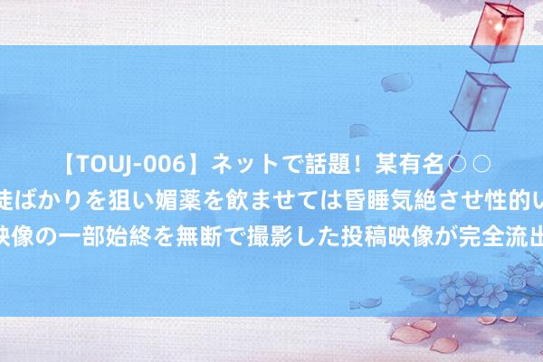 【TOUJ-006】ネットで話題！某有名○○塾講師が未○年の女生徒ばかりを狙い媚薬を飲ませては昏睡気絶させ性的いたずらしたレイプ映像の一部始終を無断で撮影した投稿映像が完全流出！ 腾讯电竞生意新探索：数字IP和会线下场景，构建文化耗尽新业态